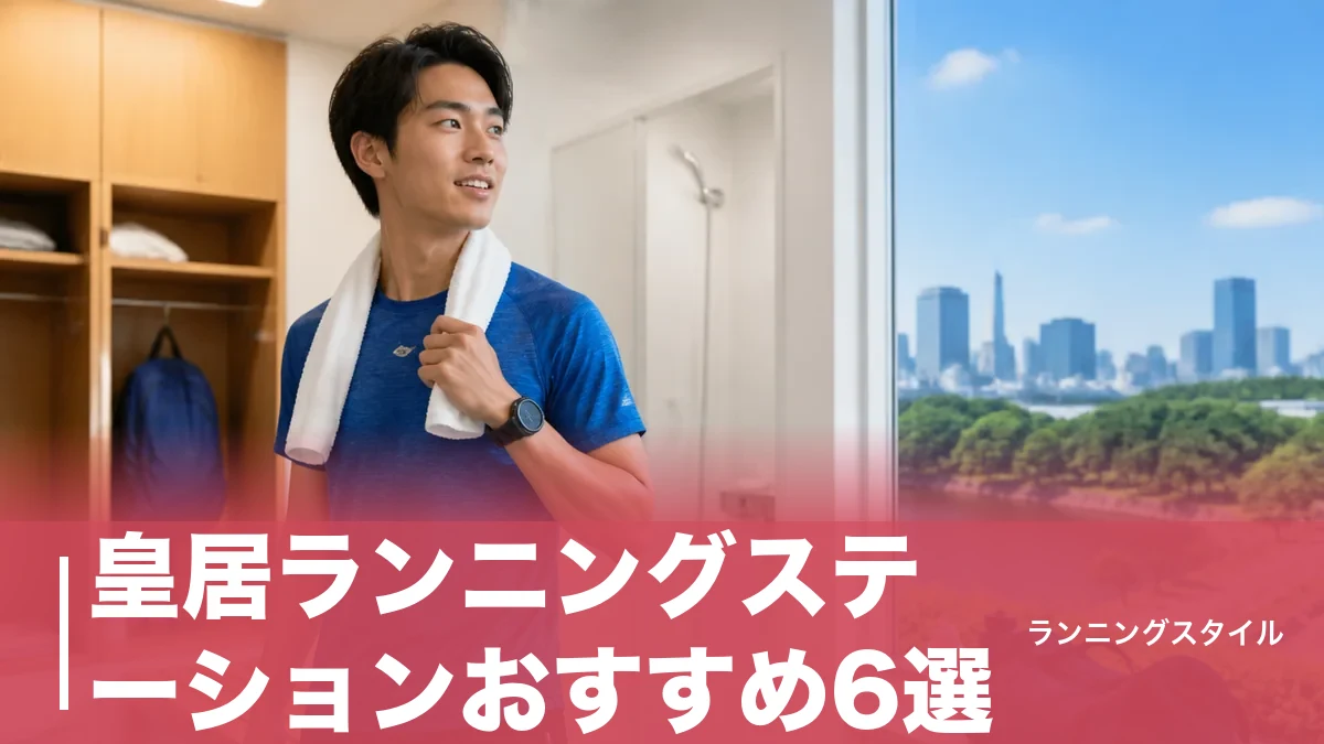 皇居ランニングステーションおすすめ6選｜700円〜手ぶらで走れる料金・シャワー・立地を徹底比較のアイキャッチ画像