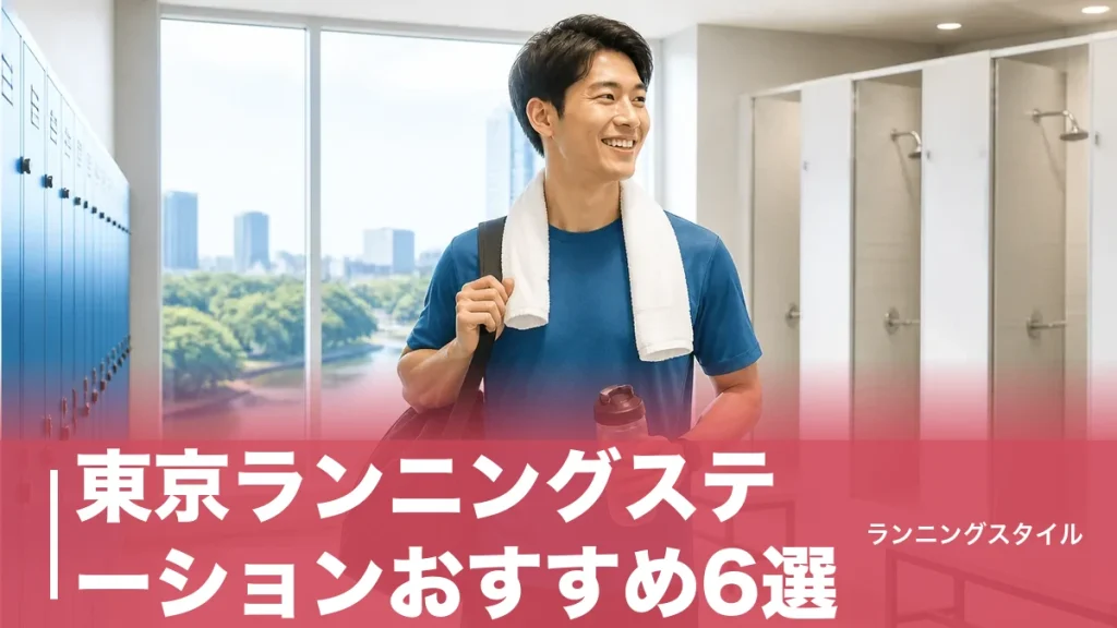 東京ランニングステーションおすすめ6選｜550円〜手ぶらで皇居ランする料金・シャワー比較のアイキャッチ画像