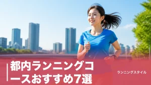 都内ランニングコースおすすめ7選｜皇居5kmから河川敷まで距離・高低差・アクセスで徹底比較のアイキャッチ画像