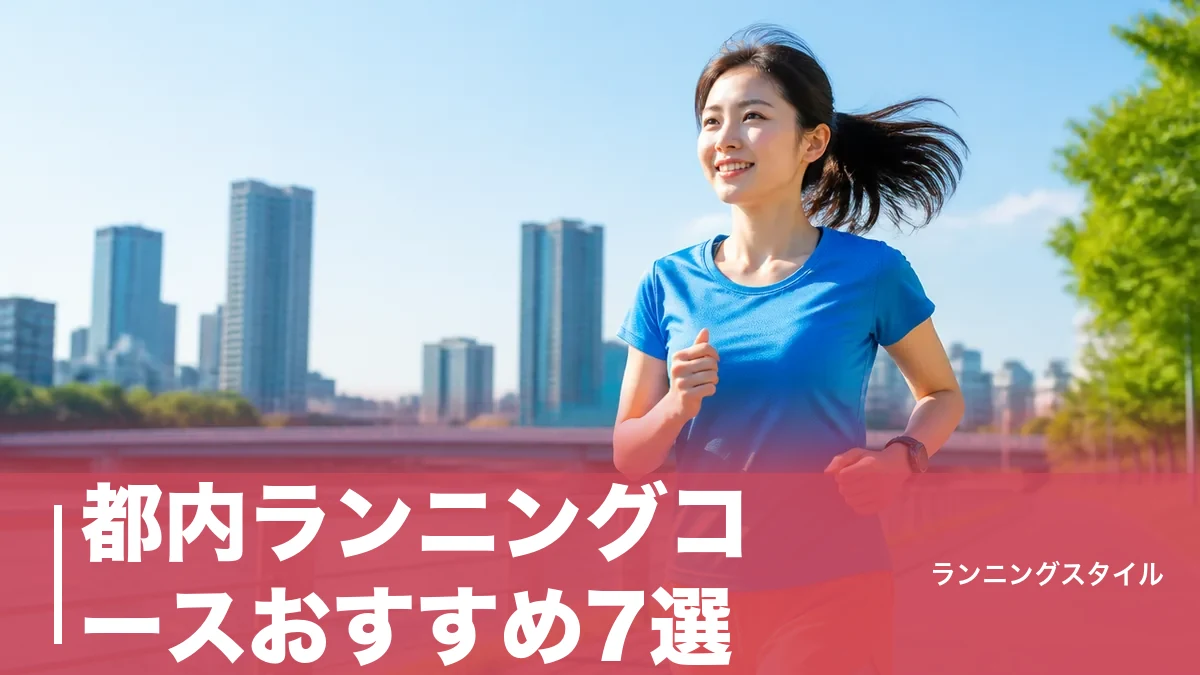 都内ランニングコースおすすめ7選|皇居5kmから河川敷まで距離・高低差・アクセスで徹底比較のアイキャッチ画像