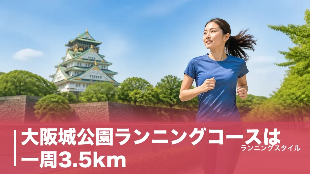 大阪城公園ランニングコースは一周3.5km｜信号ゼロの外周とランステ料金1,000円まで完全ガイドのアイキャッチ画像