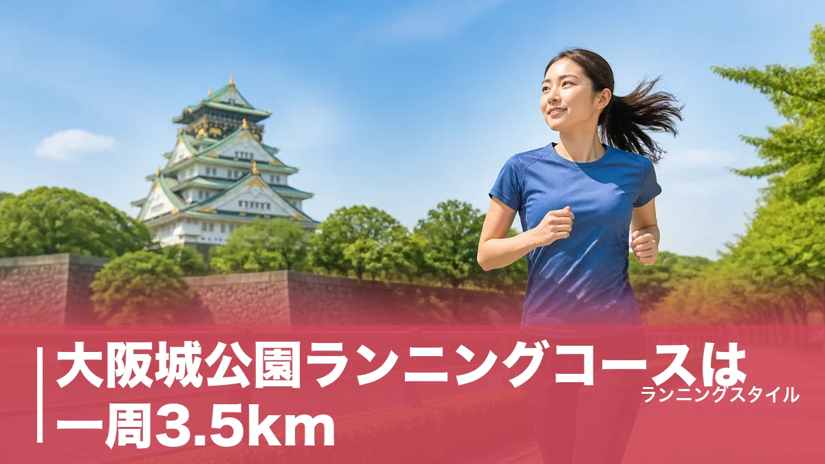大阪城公園ランニングコースは一周3.5km|信号ゼロの外周とランステ料金1,000円まで完全ガイドのアイキャッチ画像