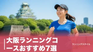 大阪ランニングコースおすすめ7選｜大阪城3.5km〜淀川河川敷まで距離・レベル別に徹底比較のアイキャッチ画像