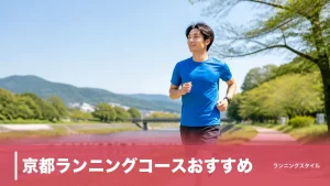 京都ランニングコースおすすめ｜鴨川・御苑・嵐山を距離と路面で選ぶ市民ランナーの決定版のアイキャッチ画像