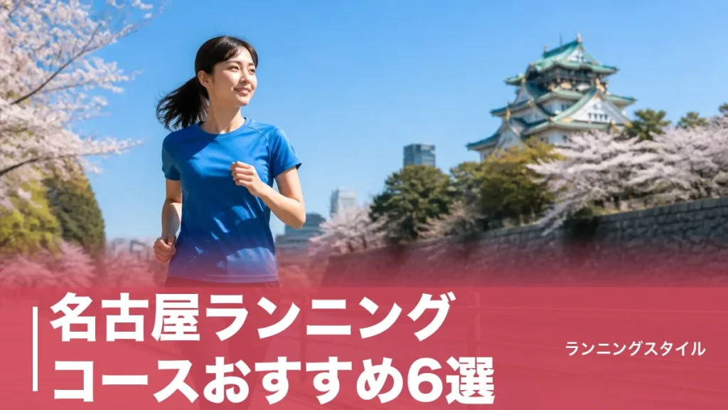 名古屋ランニングコースおすすめ6選｜信号ゼロの名城公園から桜並木の山崎川まで距離で選ぶのアイキャッチ画像