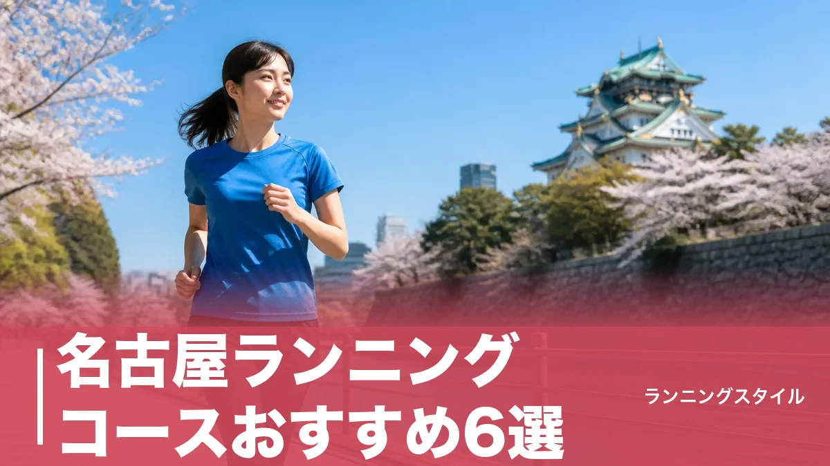 名古屋ランニングコースおすすめ6選｜信号ゼロの名城公園から桜並木の山崎川まで距離で選ぶのアイキャッチ画像
