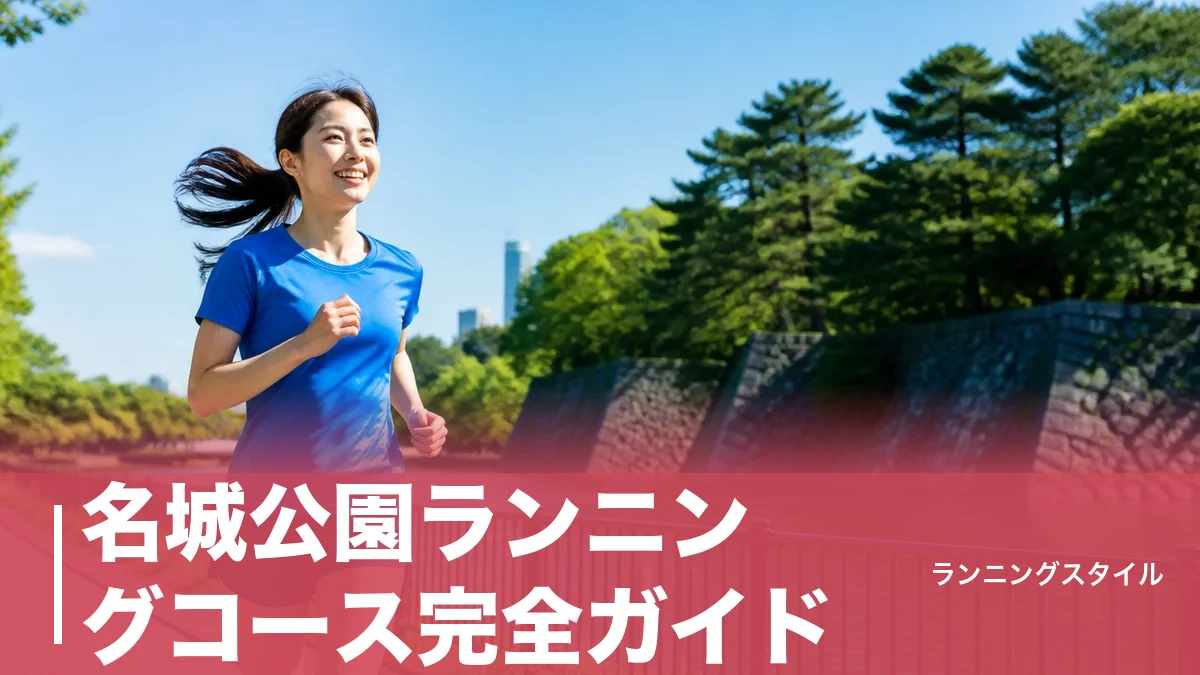 名城公園ランニングコース完全ガイド｜1周1,270mフラット周回と5km外周を走り分ける攻略法のアイキャッチ画像