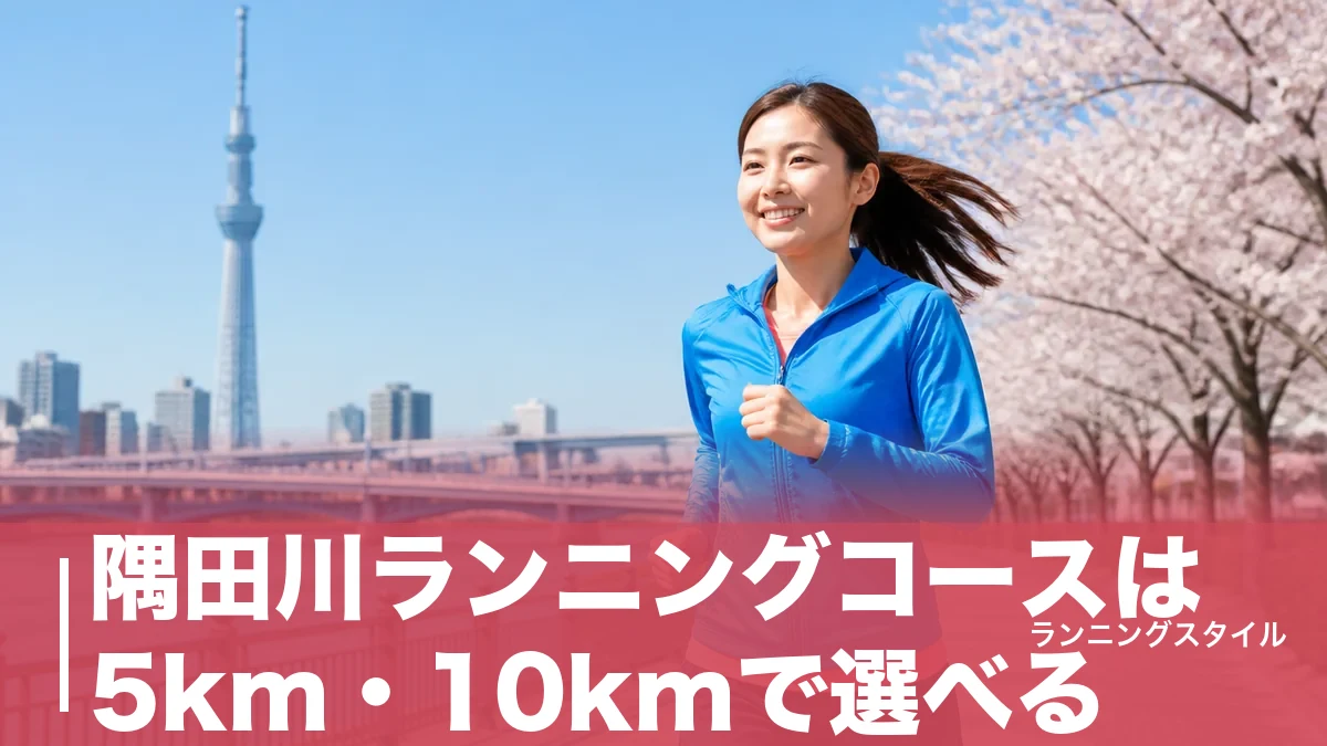 隅田川ランニングコースは5km・10kmで選べる｜スカイツリーと橋めぐりの絶景ラン完全ガイドのアイキャッチ画像