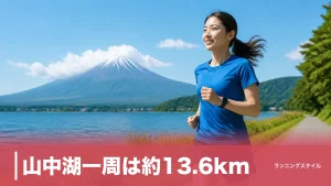山中湖一周は約13.6km｜標高980m絶景ランを高低差・所要時間・駐車場まで完全ガイドのアイキャッチ画像