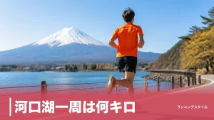河口湖一周は何キロ？約17kmの平坦コースを高低差100mと絶景・攻略ポイントで完全ガイドのアイキャッチ画像