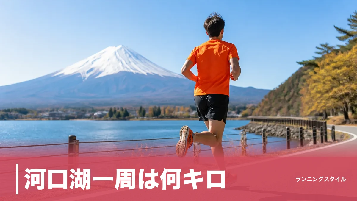 河口湖一周は何キロ？約17kmの平坦コースを高低差100mと絶景・攻略ポイントで完全ガイドのアイキャッチ画像
