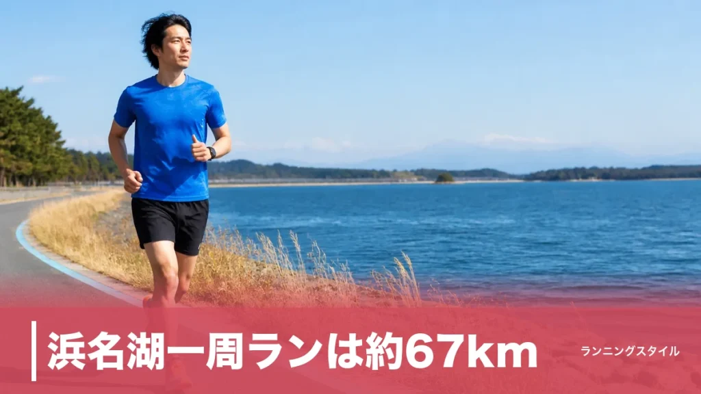 浜名湖一周ランは約67km｜フラットコースを空っ風対策と分割走で完走する攻略法のアイキャッチ画像