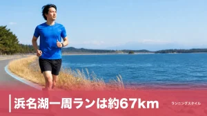 浜名湖一周ランは約67km｜フラットコースを空っ風対策と分割走で完走する攻略法のアイキャッチ画像