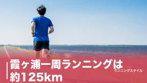 霞ヶ浦一周ランニングは約125km｜平坦なのにきつい理由と完走の補給戦略のアイキャッチ画像