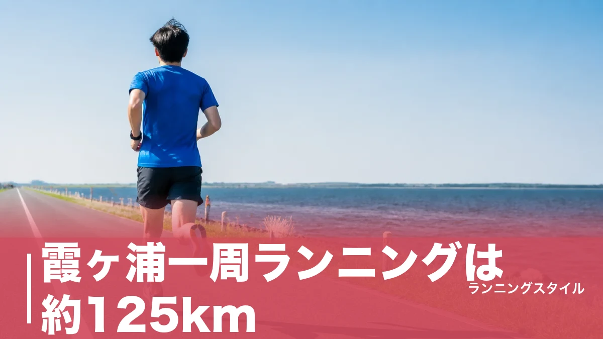 霞ヶ浦一周ランニングは約125km｜平坦なのにきつい理由と完走の補給戦略のアイキャッチ画像