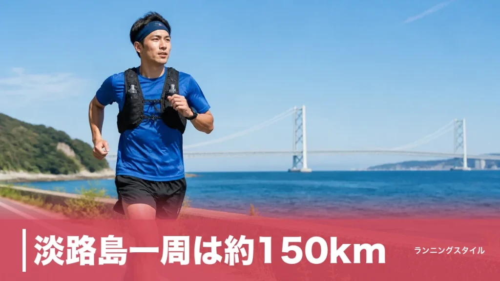 淡路島一周は約150km｜アワイチをランで走破する完走戦略と27km補給空白の攻略法のアイキャッチ画像