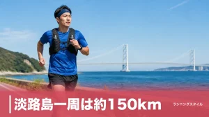 淡路島一周は約150km｜アワイチをランで走破する完走戦略と27km補給空白の攻略法のアイキャッチ画像