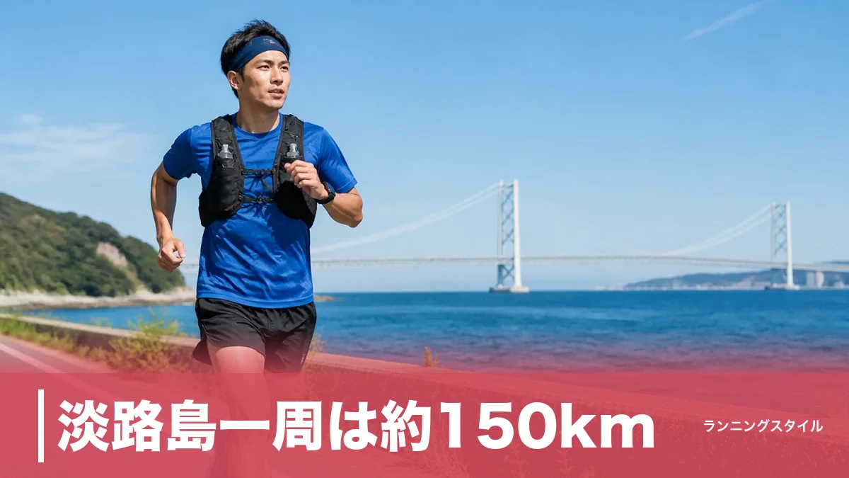 淡路島一周は約150km｜アワイチをランで走破する完走戦略と27km補給空白の攻略法のアイキャッチ画像