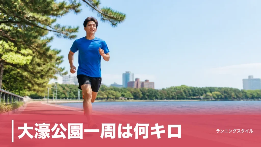 大濠公園一周は何キロ？正確な距離は約1,960m｜信号ゼロのランナーの聖地を完全ガイドのアイキャッチ画像