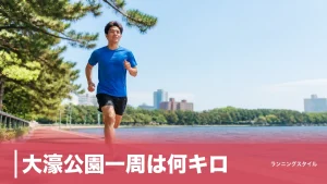 大濠公園一周は何キロ？正確な距離は約1,960m｜信号ゼロのランナーの聖地を完全ガイドのアイキャッチ画像