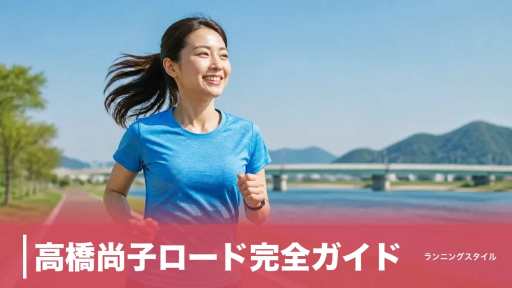 高橋尚子ロード完全ガイド｜長良川往復5kmをQちゃん気分で走る攻略法と3大会のアイキャッチ画像