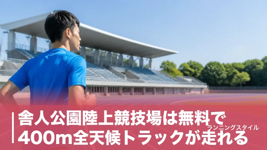 舎人公園陸上競技場は無料で400m全天候トラックが走れる｜個人開放日とアクセス完全ガイドのアイキャッチ画像