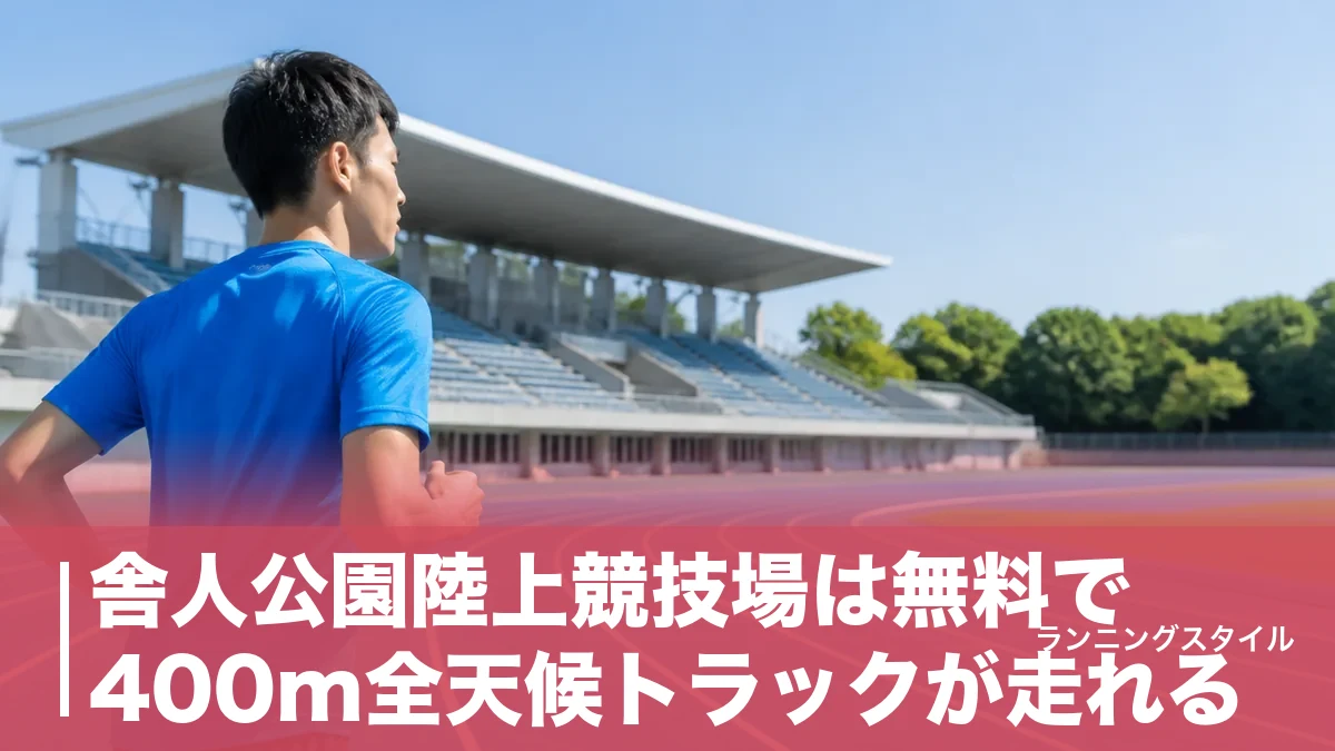 舎人公園陸上競技場は無料で400m全天候トラックが走れる｜個人開放日とアクセス完全ガイドのアイキャッチ画像