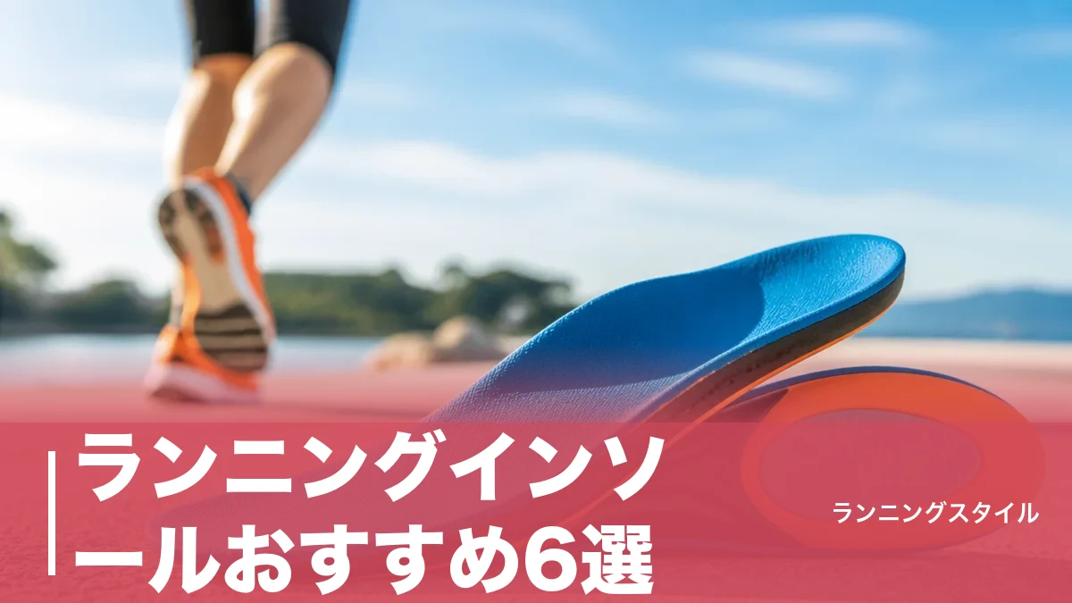ランニングインソールおすすめ6選｜衝撃吸収から推進力までタイプ別に失敗しない選び方のアイキャッチ画像