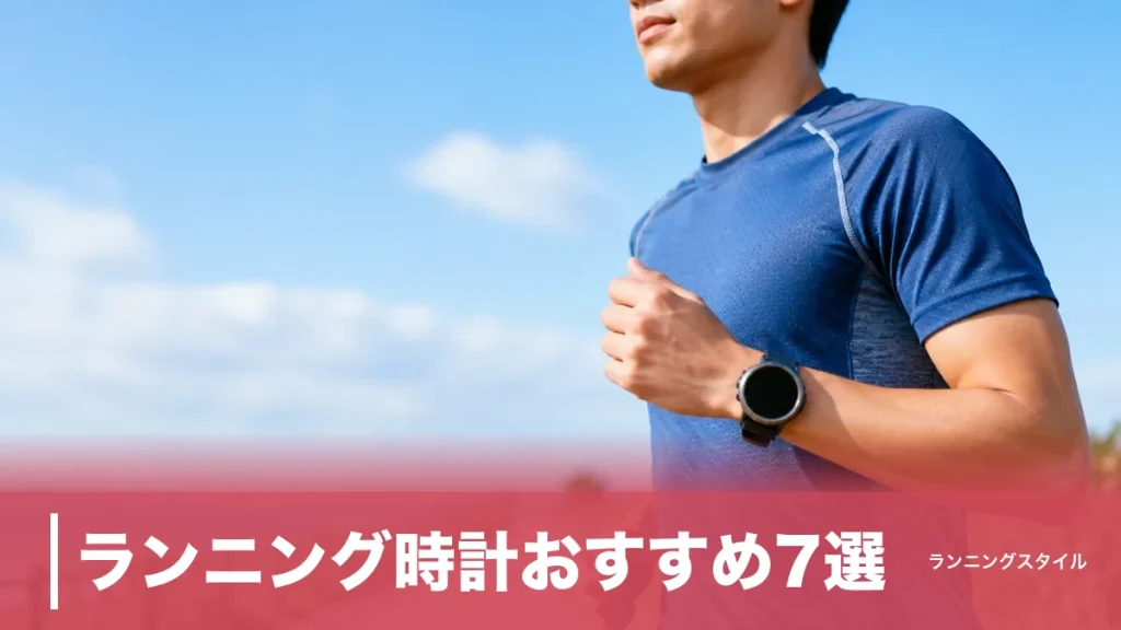 ランニング時計おすすめ7選｜ガーミンとCOROSを重量・バッテリー・価格で徹底比較のアイキャッチ画像