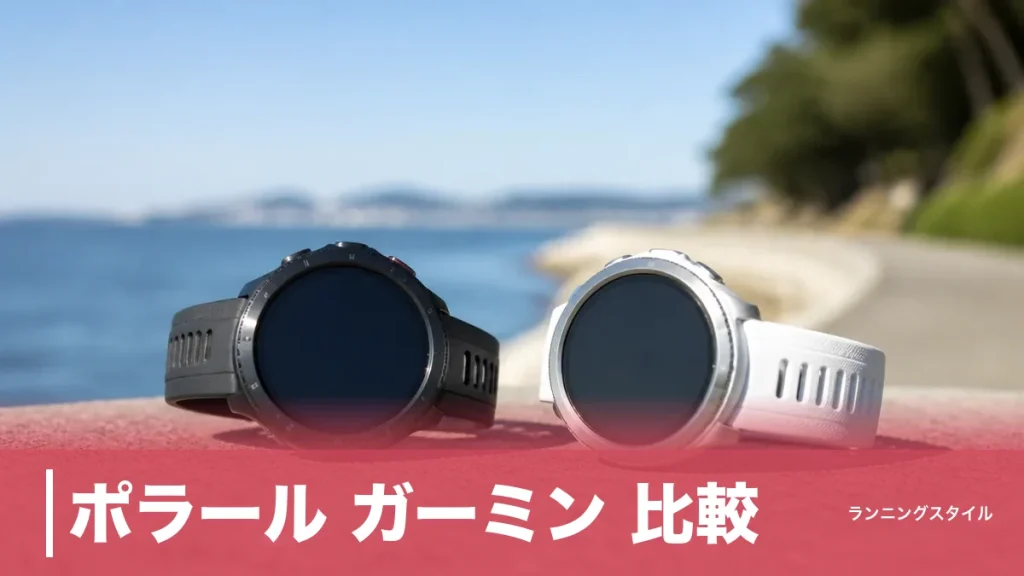 ポラール ガーミン 比較｜心拍のポラールと全部入りガーミンを6モデルで見極めるのアイキャッチ画像
