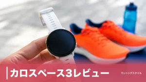 カロスペース3レビュー｜30g・GPS38時間の超軽量ウォッチを実機データで徹底検証のアイキャッチ画像