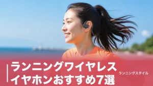 ランニングワイヤレスイヤホンおすすめ7選｜骨伝導・オープンイヤーを重量と防水で徹底比較のアイキャッチ画像