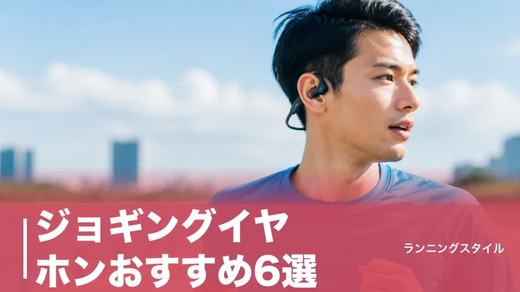 ジョギングイヤホンおすすめ6選｜耳をふさがない骨伝導×オープンイヤーを重量・防水で比較のアイキャッチ画像