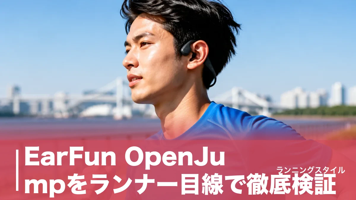 EarFun OpenJumpをランナー目線で徹底検証｜片耳7.8g・最大42時間再生が走りを変える理由のアイキャッチ画像