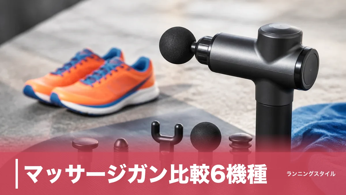 マッサージガン比較6機種｜ランナーが重量・ストローク・価格で選ぶ失敗しない1台のアイキャッチ画像