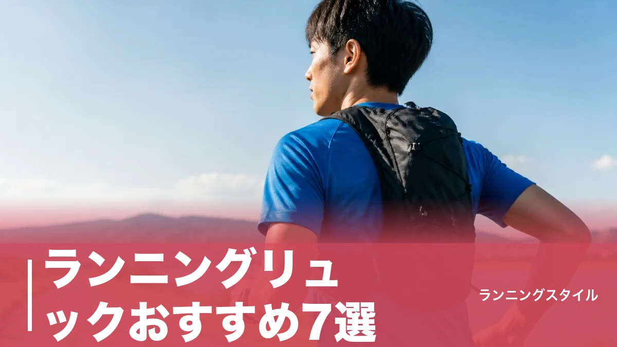 ランニングリュックおすすめ7選｜揺れない選び方を容量・重量・フィットで徹底比較のアイキャッチ画像