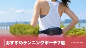 おすすめランニングポーチ7選｜揺れない・容量・重さで失敗しない選び方を徹底比較のアイキャッチ画像