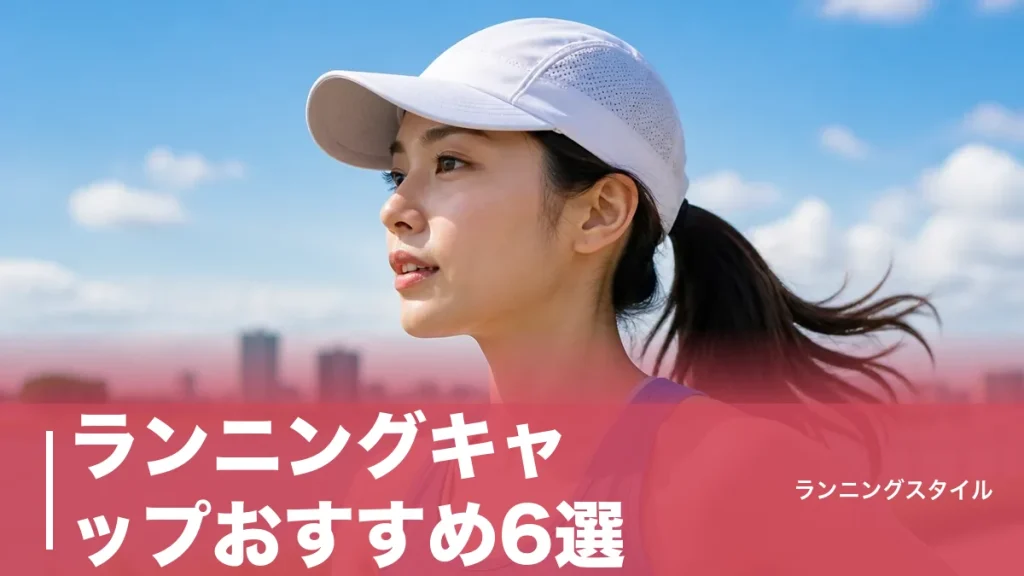 ランニングキャップおすすめ6選｜45gの軽さと撥水・メッシュで選ぶ蒸れない一枚の決め方のアイキャッチ画像