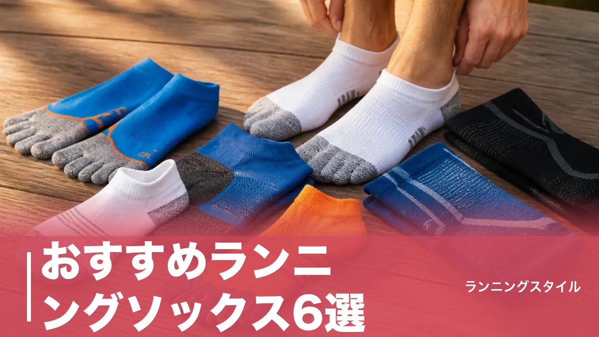 おすすめランニングソックス6選｜五本指から着圧まで素材・厚みでサブ4ランナーが徹底比較のアイキャッチ画像
