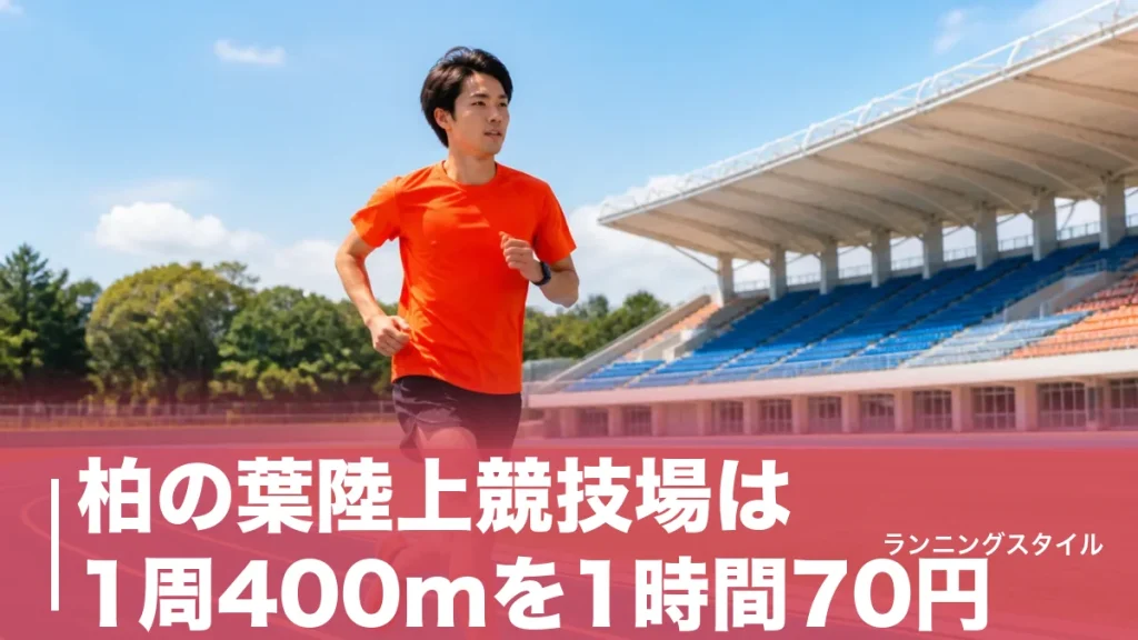 柏の葉陸上競技場は1周400mを1時間70円｜個人利用の料金・時間・アクセス完全ガイドのアイキャッチ画像