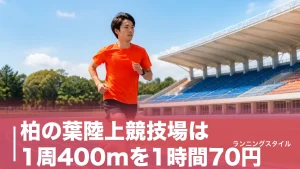 柏の葉陸上競技場は1周400mを1時間70円｜個人利用の料金・時間・アクセス完全ガイドのアイキャッチ画像