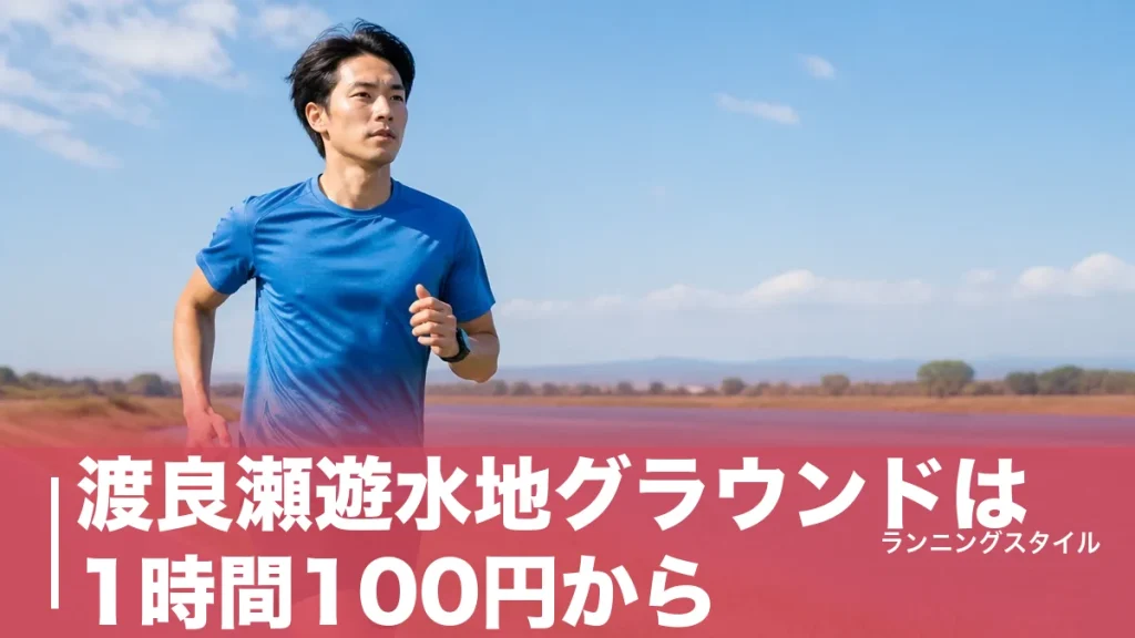 渡良瀬遊水地グラウンドは1時間100円から｜周回5.4kmと400mトラックの使い分け方のアイキャッチ画像