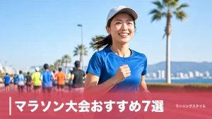 マラソン大会おすすめ7選｜参加費11,000円〜と制限時間6〜7時間で選ぶ初完走への一本のアイキャッチ画像
