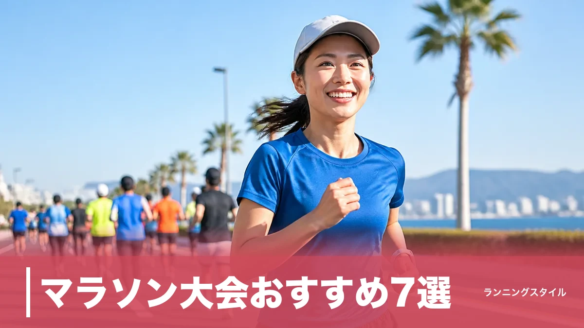マラソン大会おすすめ7選｜参加費11,000円〜と制限時間6〜7時間で選ぶ初完走への一本のアイキャッチ画像