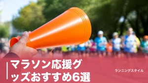 マラソン応援グッズおすすめ6選｜110円のうちわから125m届くメガホンまで沿道の正解のアイキャッチ画像