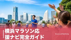 横浜マラソン応援ナビ完全ガイド｜通過時刻早見表と沿道7スポットで走者を見逃さないのアイキャッチ画像