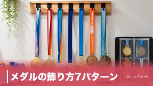 メダルの飾り方7パターン｜380円のケースから壁掛けハンガーまで変色させない収納術のアイキャッチ画像