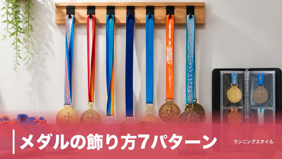 メダルの飾り方7パターン｜380円のケースから壁掛けハンガーまで変色させない収納術のアイキャッチ画像