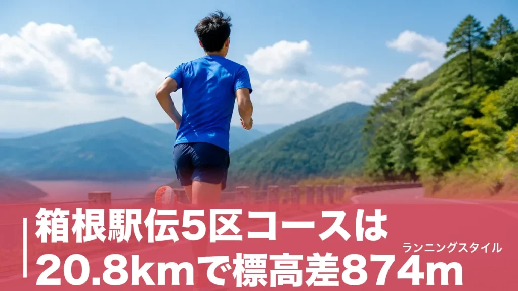 箱根駅伝5区コースは20.8kmで標高差874m｜山の神が生まれる坂の正体を徹底解剖のアイキャッチ画像