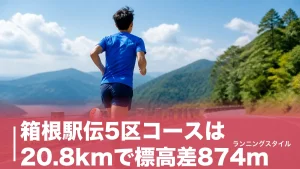 箱根駅伝5区コースは20.8kmで標高差874m｜山の神が生まれる坂の正体を徹底解剖のアイキャッチ画像